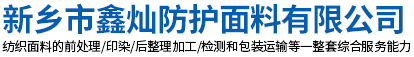新鄉(xiāng)市鑫燦防護(hù)面料有限公司
